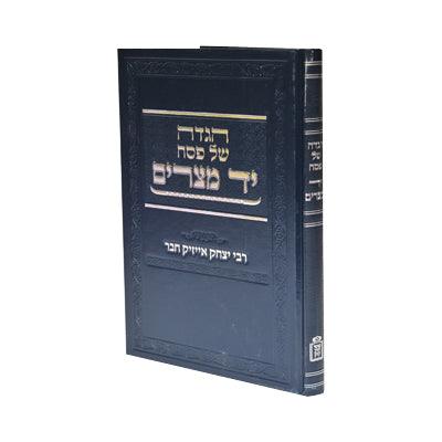 הגדה יד מצרים - רבי יצחק אייזיק חבר - קוק