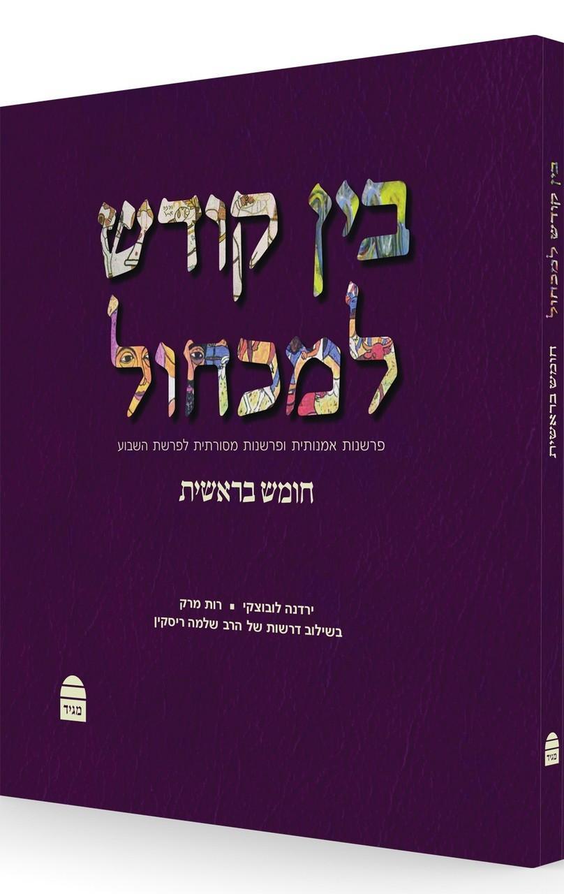 בין קודש למכחול: פרשנות אמנותית ופרשנות מסורתית לפרשת השבוע, חומש בראשית (BKH-BKL1)