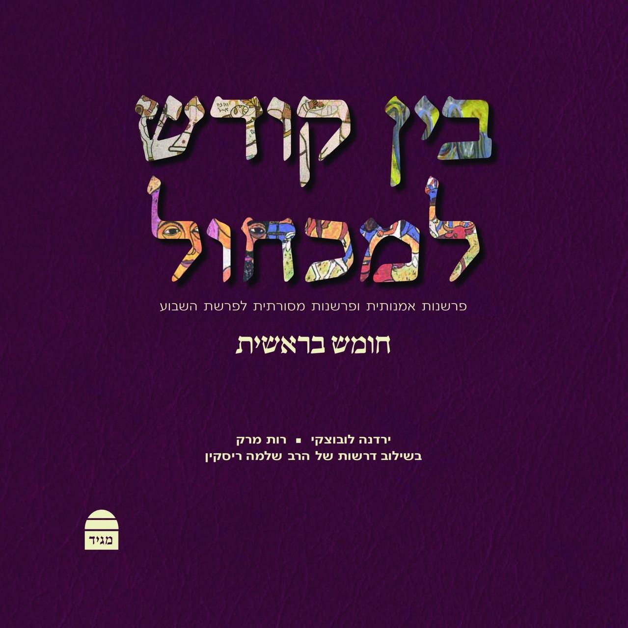 בין קודש למכחול: פרשנות אמנותית ופרשנות מסורתית לפרשת השבוע, חומש בראשית (BKH-BKL1)