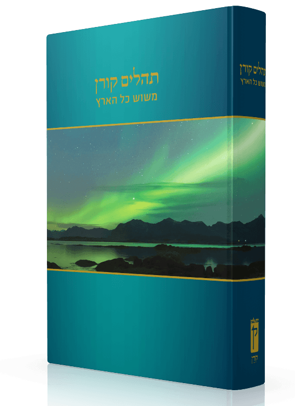 Koren Tehillim Mesos Kol Haaretz (BK-KTMKH)