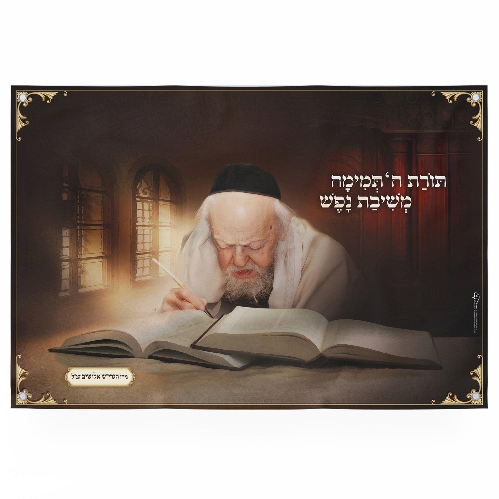 Rabbi Eliashiv zt"l Sukkah Poster | Jewish art | Gift | Israel | Religious Prints | Jewish educational poster | Sukkah decoration - Ben-Ari Art Gallery