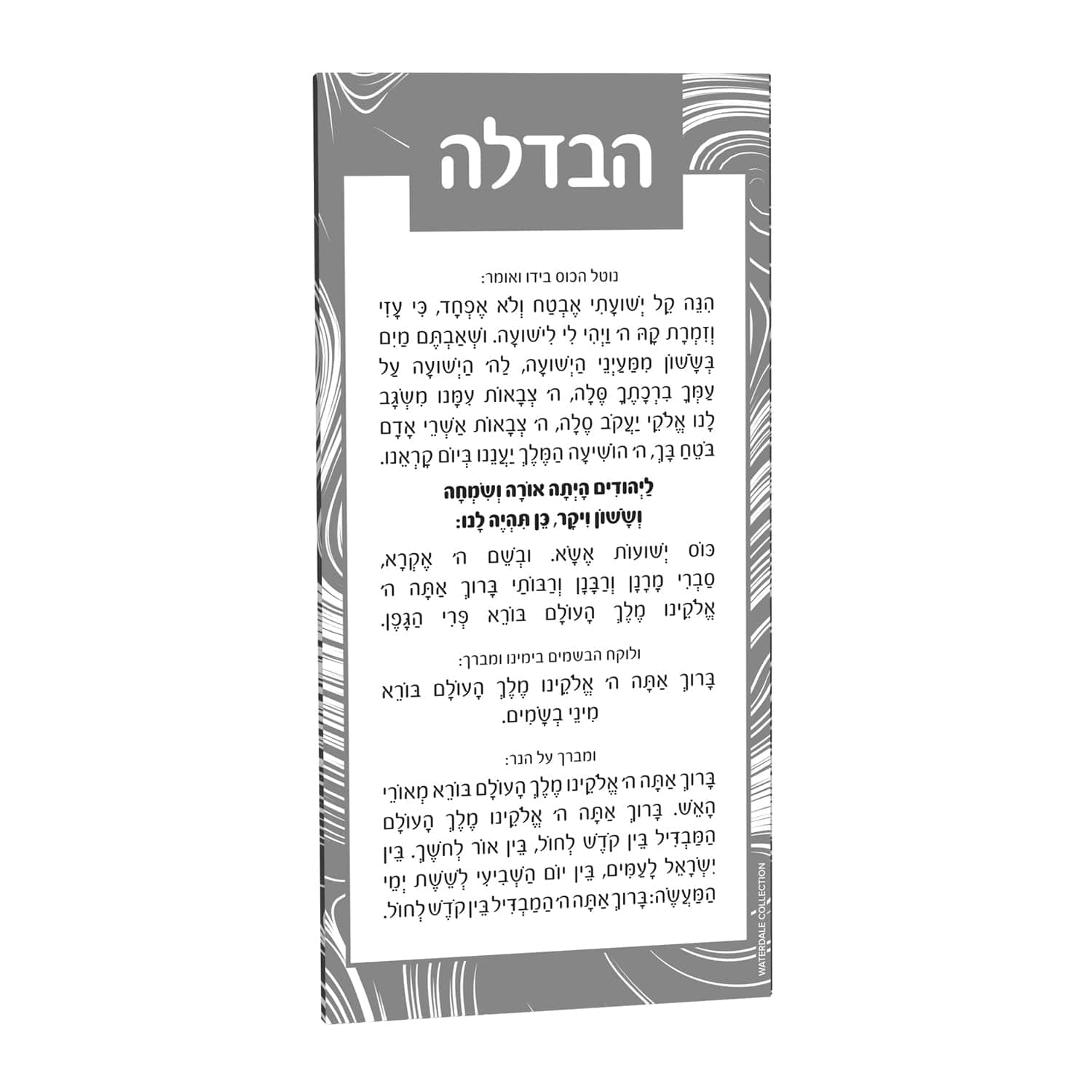 Swirl Havdalah Card - Waterdale Collection