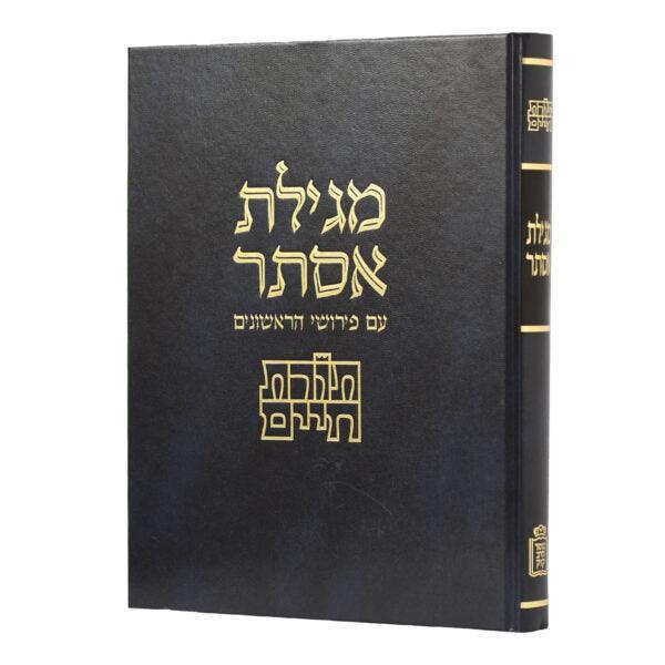 מגילת אסתר תורת חיים ע"פ ראשונים