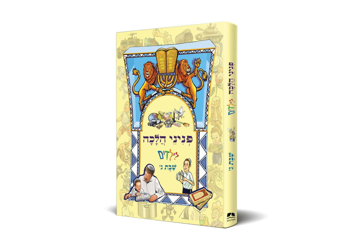 פניני הלכה לילדים שבת ג' הרב אליעזר מלמד