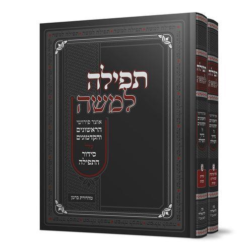 תפילה למשה - פי 'הראשונים וקדמונים על התפילה - ב"כ