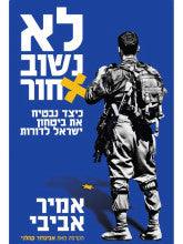 לא נשוב אחור