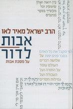 אבות לדור על מסכת אבות הרב ישראל מאיר לאו (YEDIOT)