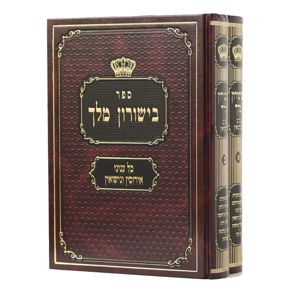 ספר בישורון מלך כל עניני אירוסין ונישואין