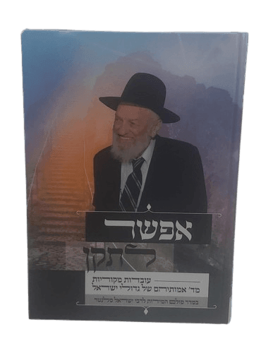 אפשר לתקן-עובדות מד' אמותיהן גדולי ישראל - הרב שלמה הופמן