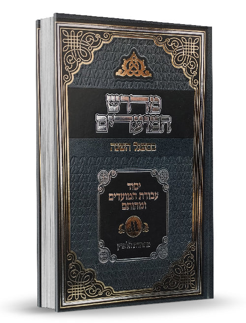 מדרש המועדים במעגל השנה רב בליקשטיין