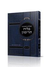 שו"ת פלח הרימון א R' Rimon-Hebrew