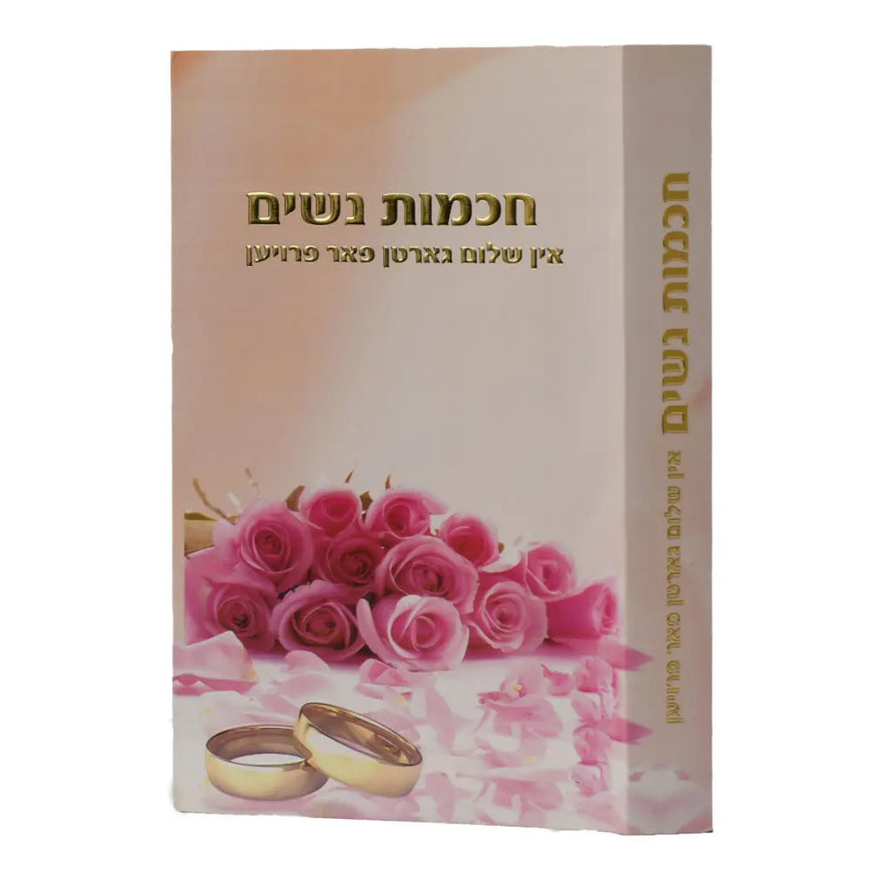 Womens Wisdom by Rabbi Shalom Arush YIDDISH אין שלום גארטן פרויען
