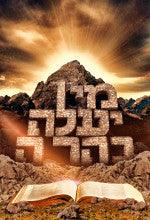 Laminated Poster 19" x 26"--Mee Ya'aleh-Mann