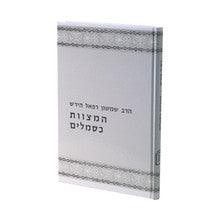 המצוות כסמלים- רש"ר הירש- Mosad Rav Kook