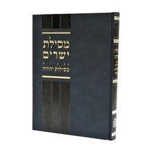 מסילת ישרים מסילות יהודה-Mosad Rav Kook