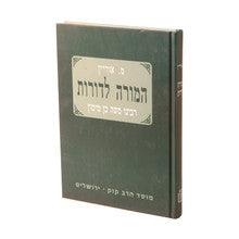 המורה לדורות - תולדות הרמב"ם- Mosad Rav Kook