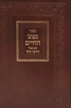 נפש החיים עם ביאור דרכי דוד Nefesh Hachaim 2 Vol.