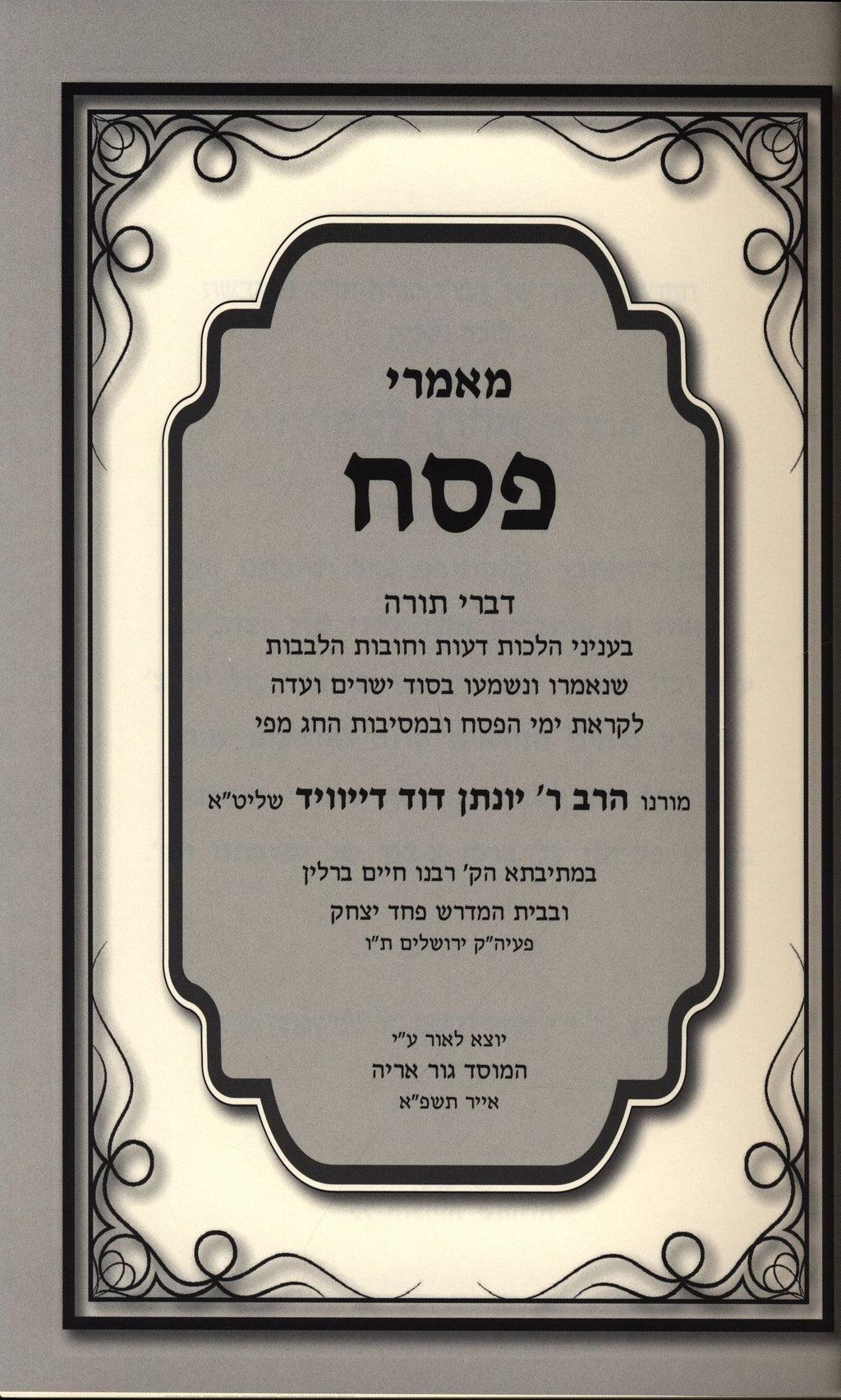פחד יצחק - מאמרי פסח