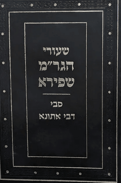 שיעורי הגר"מ שפירא - סוגית סבי דבי אתונא