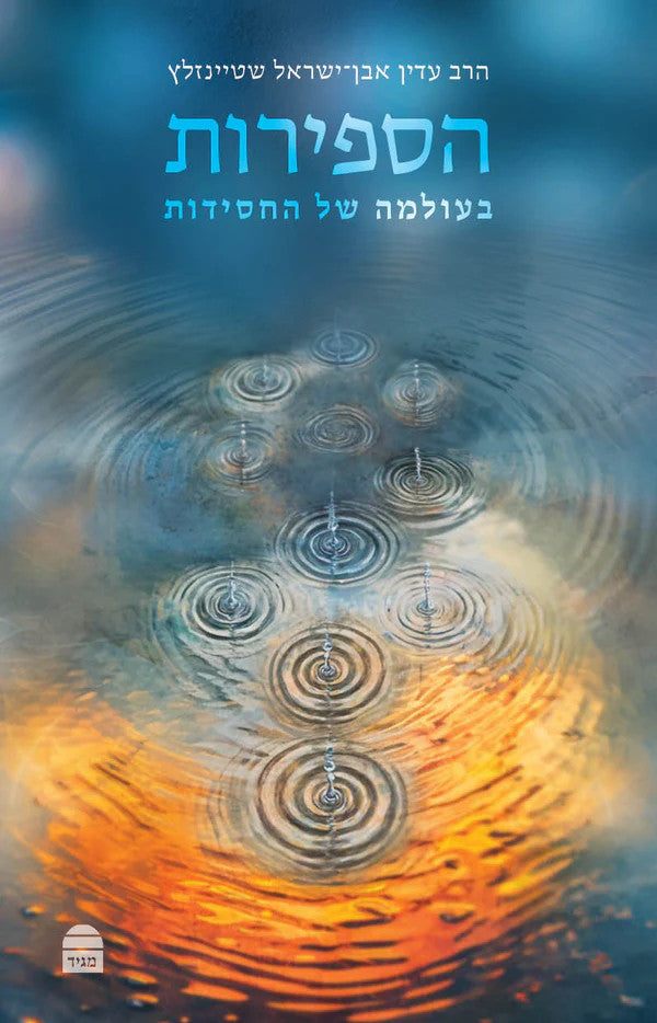 הספירות בעולמה של החסידות-שטיינזלץ