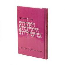 הלכות והליכות בחסידות