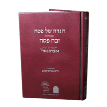 הגדה של פסח אברבנאל - זבח פסח The Complete Abarbanel commentary on the Haggadah