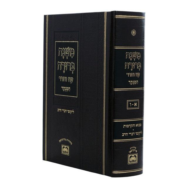 1 Vol Mishnah Berurah