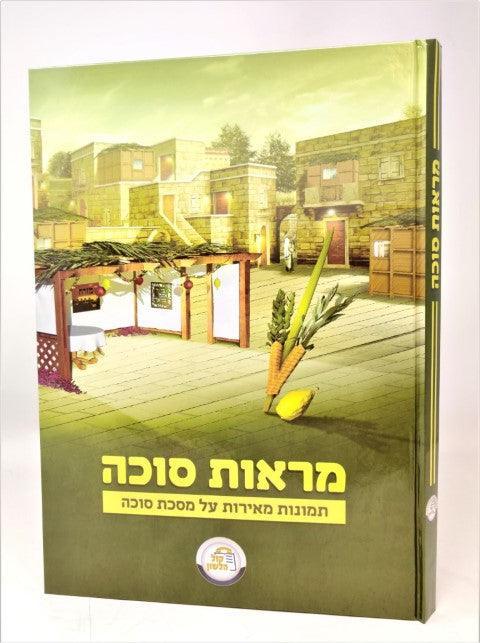 מראות סוכה (עלה המחיר 10.24.22)