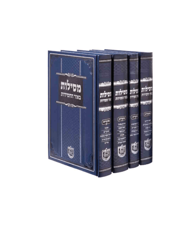 מסילות באור החסידות- ד''כ