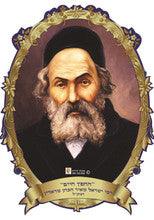 3D Poster-- Chofetz Chaim