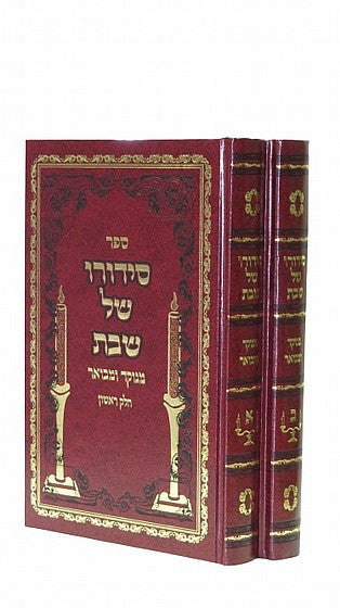 סידורו של שבת Set 2 Volume