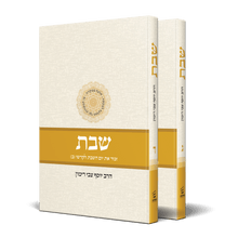 Shabbat Vol 3 & 4 - Two volume set (Hebrew) Rabbi Yosef Tzvi Rimon