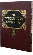 טעמי המנהגים ומקורי הדינים