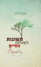 תשובות לשאלות החיים- הרבי מלובביץ (Yediot)