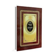 שערי תשובה מנוקד
