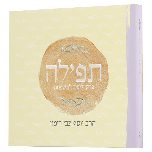 תפילה – פרקי לימוד למשפחה R' Rimon