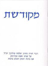 מקודשת-דברי תורה מרב שלמה קרליבך