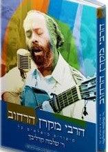 הרבי מקרן הרחוב- קרליבך Carlebach