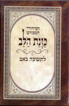 סידור כוונת הלב לתשעה באב