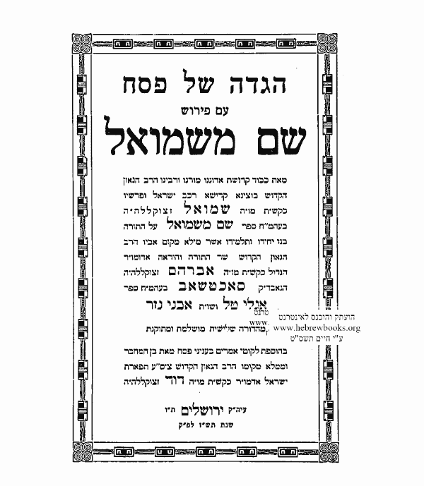 הגדה משנת שם משמואל