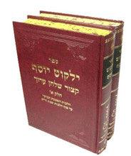 סט קיצור ילקוט יוסף 2 כרכים Yalkut Yosef