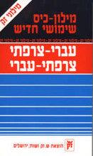 French Hebrew Dictionary Zack 4"x7"
