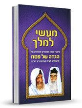 הגדה של פסח מעשי המלך