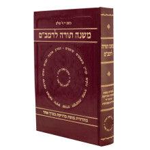 רמב"ם בינוני כרך אחד מפעל משנה תורה (Mifal)