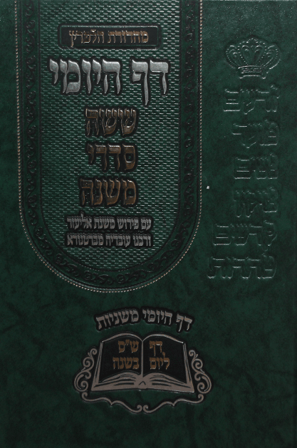 דף היומי משניות מחולק 12 כר' מבצע
