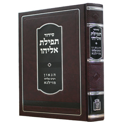 סידור תפילת אליהו -Mosad Rav Kook