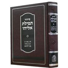 סידור תפילת אליהו -Mosad Rav Kook