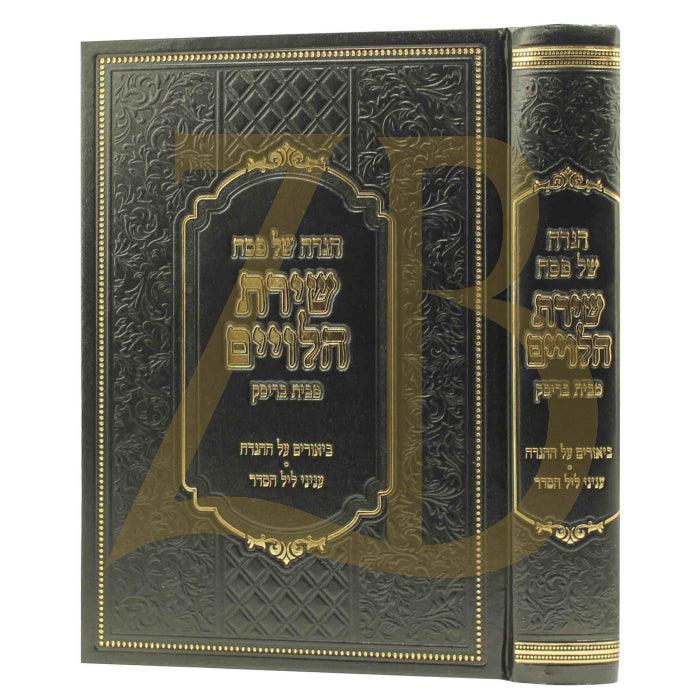 הגדה שירת הלויים מבית בריסק ועניני ליל הסדר
