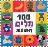100 MILIM RISHONOT