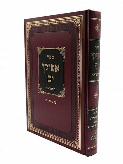 ספר אפיקי ים המפואר